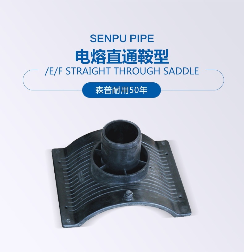 電熔直通鞍型_詳情_(kāi)01.jpg