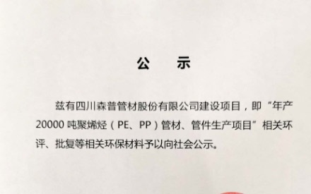 四川森普管材股份有限公司——環(huán)評公示