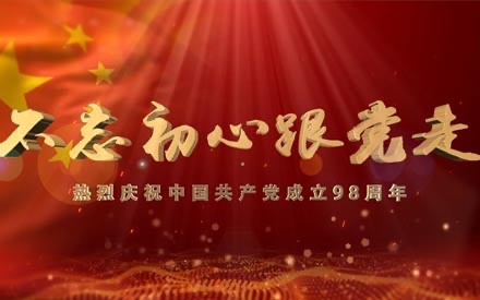 慶祝建黨98周年暨“七一”表彰大會 順利召開！