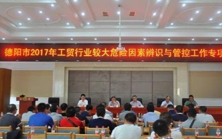 承辦2017年德陽市安監(jiān)局“較大危險因素辨識管控工作會