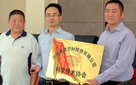 熱烈祝賀--四川森普科學(xué)技術(shù)協(xié)會(huì)成立！