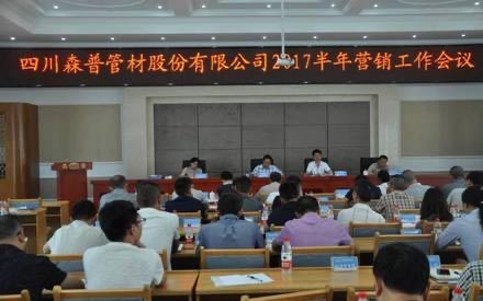 總結半年工作，確定目標！森普管材半年營銷會議召開