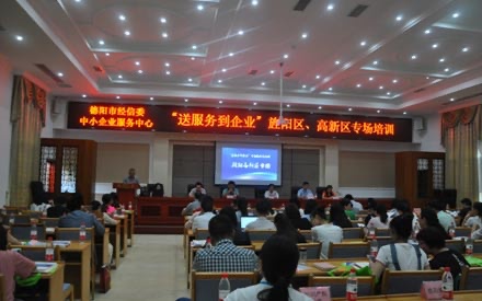 送服務到企業(yè)——旌陽區(qū)、高新區(qū)專場培訓會