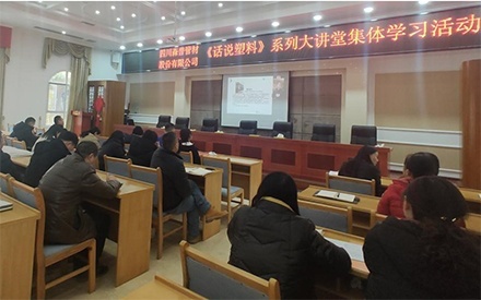 四川森普管材股份有限公司組織參加《話說塑料》系列大講座集體學(xué)習(xí)活動