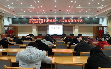 四川森普管材股份有限公司 組織“機(jī)構(gòu)重組·人力資源優(yōu)化”（競聘上崗）測試