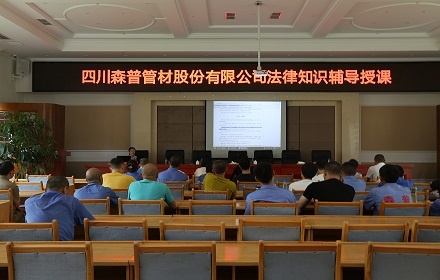 四川森普管材股份有限公司舉辦法律知識輔導(dǎo)授課