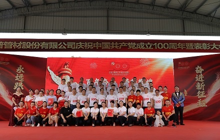 四川森普管材股份有限公司慶祝中國共產(chǎn)黨成立100周年總結(jié)表彰會暨文藝匯演圓滿成功