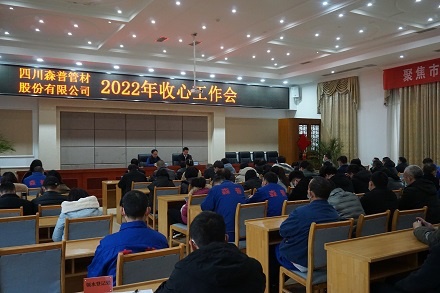 四川森普管材股份有限公司召開2022年“收心”工作會 
