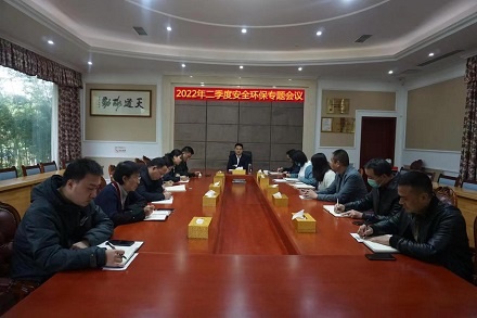 公司召開2022年第二季度安全環(huán)保專題會議