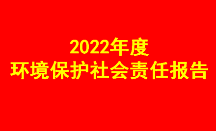 2022年度環(huán)境保護社會責(zé)任報告