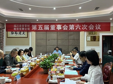 熱烈祝賀四川森普管材股份有限公司第五屆董事會第六次會議、第五屆監(jiān)事會第七次會議及2022年度股東大會勝利召開！
