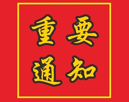 關(guān)于陳安紅、郭健、唐木正等同志職務(wù)任免的通知
