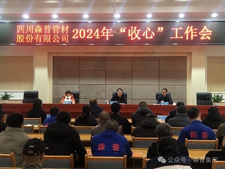 森普公司召開(kāi)2024年“收心”工作會(huì)