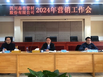 四川森普管材股份有限公司召開(kāi)2024年?duì)I銷(xiāo)工作會(huì)議
