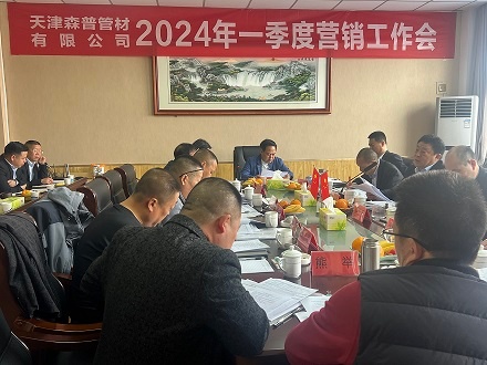 江澤佩董事長(zhǎng)前往參加天津公司2024年一季度營(yíng)銷(xiāo)工作會(huì)