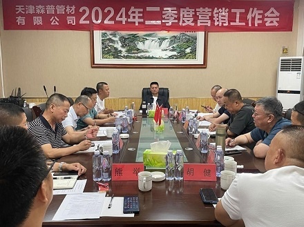 天津森普管材有限公司召開(kāi)2024年二季度營(yíng)銷工作會(huì)議