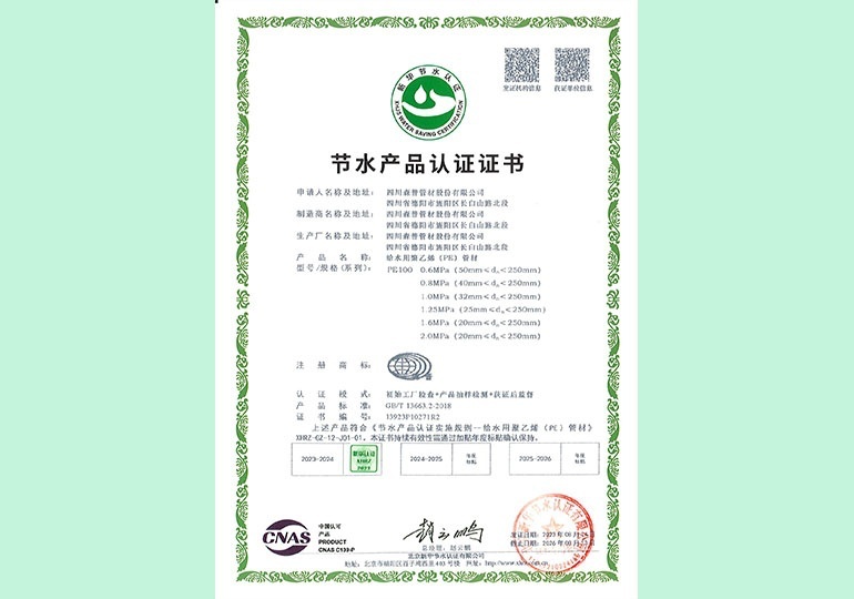 新華節(jié)水產(chǎn)品認(rèn)證證書(shū) 新華節(jié)水產(chǎn)品認(rèn)證證書(shū)