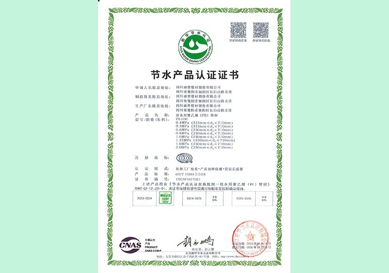 新華節(jié)水產(chǎn)品認(rèn)證證書(shū) 新華節(jié)水產(chǎn)品認(rèn)證證書(shū)