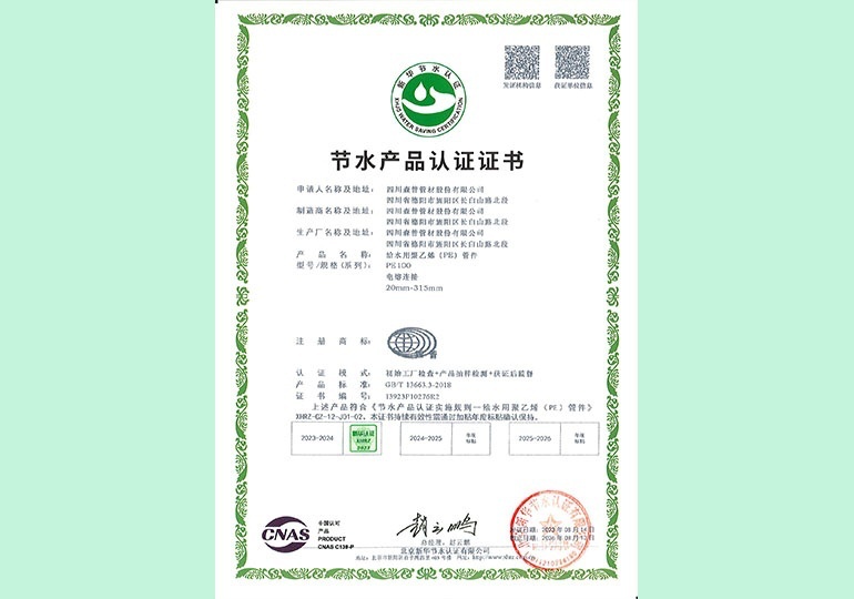 新華節(jié)水產(chǎn)品認(rèn)證證書(shū) 新華節(jié)水產(chǎn)品認(rèn)證證書(shū)