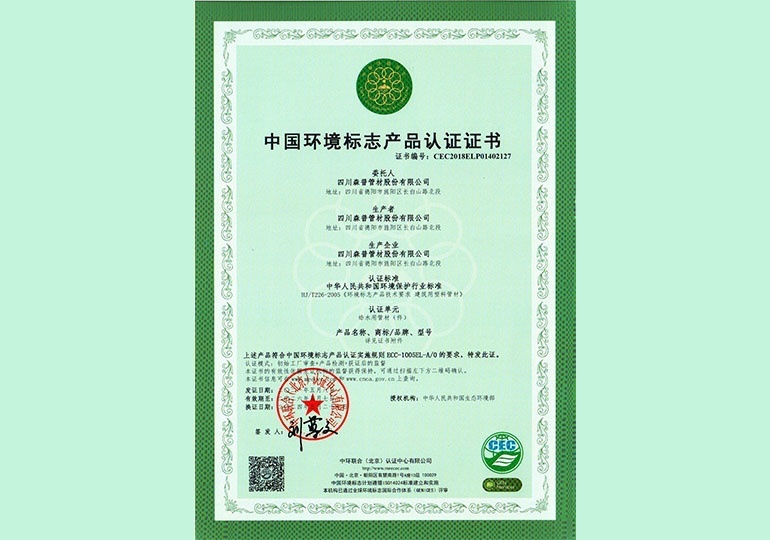中國(guó)環(huán)境標(biāo)志產(chǎn)品認(rèn)證證書(shū) 中國(guó)環(huán)境標(biāo)志產(chǎn)品認(rèn)證證書(shū)