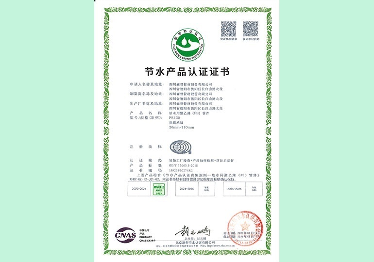 新華節(jié)水產(chǎn)品認(rèn)證證書(shū) 新華節(jié)水產(chǎn)品認(rèn)證證書(shū)