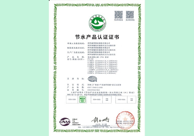 新華節(jié)水產(chǎn)品認(rèn)證證書(shū) 新華節(jié)水產(chǎn)品認(rèn)證證書(shū)