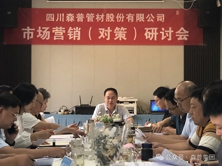 加壓奮進(jìn)，勇爭訂單——森普公司召開市場營銷（對策）研討會(huì)