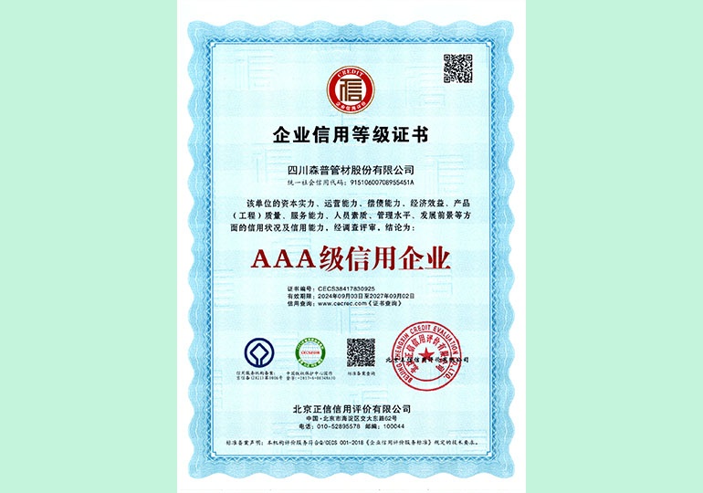 AAA級(jí)信用企業(yè) AAA級(jí)信用企業(yè)