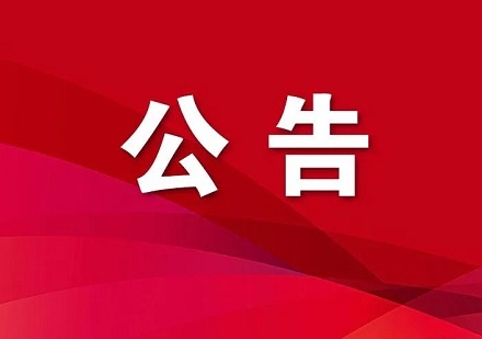 2025年度貨物公路運(yùn)輸服務(wù)招標(biāo)邀請書（補(bǔ)遺）