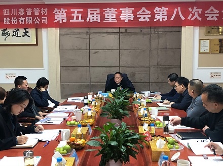 四川森普管材股份有限公司召開第五屆董事會(huì)第八次會(huì)議