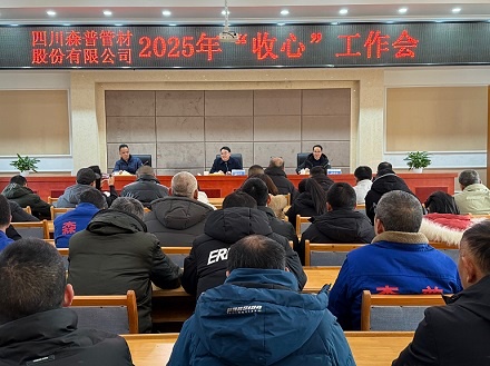 森普公司召開2025年“收心”工作會(huì)
