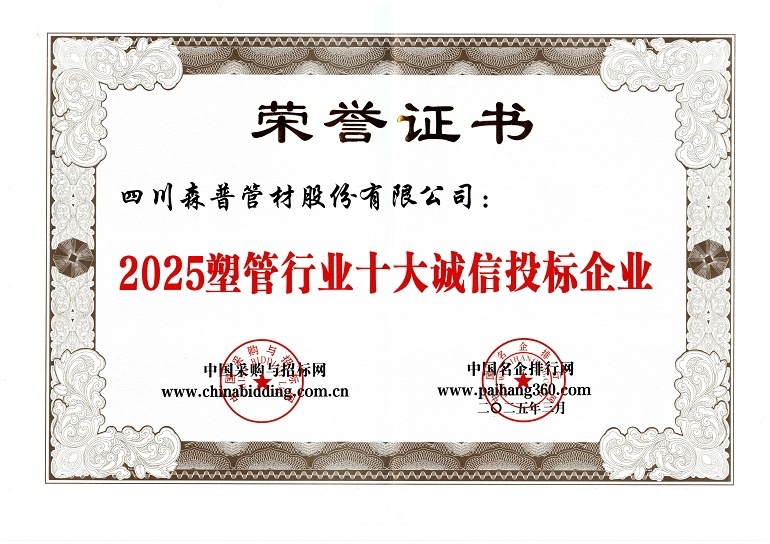 2025塑管行業(yè)十大誠信投標企業(yè)