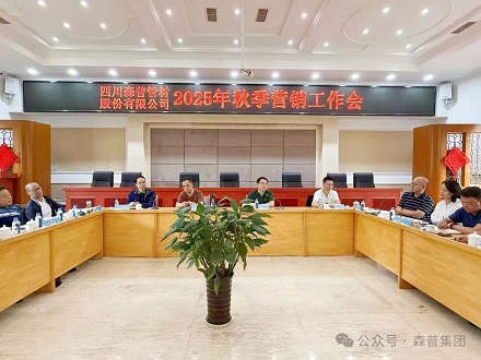 四川森普管材召開(kāi)秋季營(yíng)銷(xiāo)工作會(huì) 凝聚共識(shí)謀發(fā)展